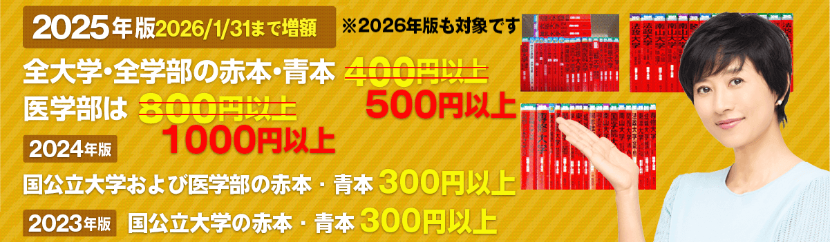 最新版 赤本・青本の買取価格保証