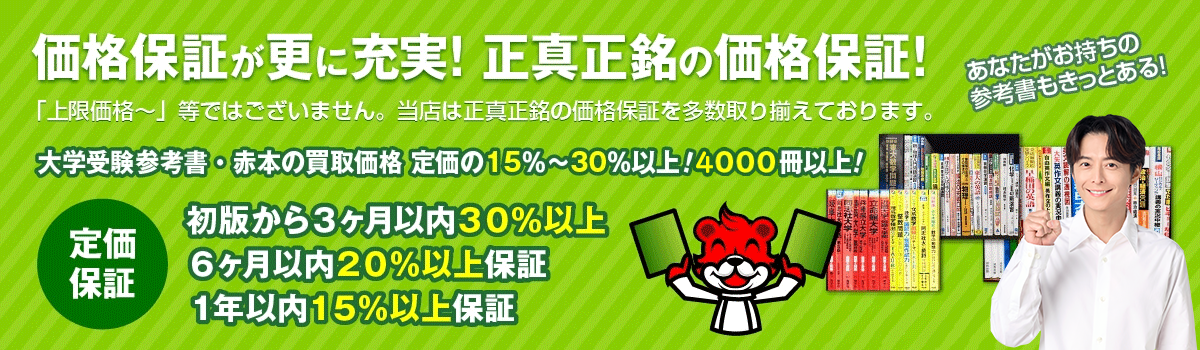 人気・定番の参考書・問題集の買取価格保証商品4000点以上