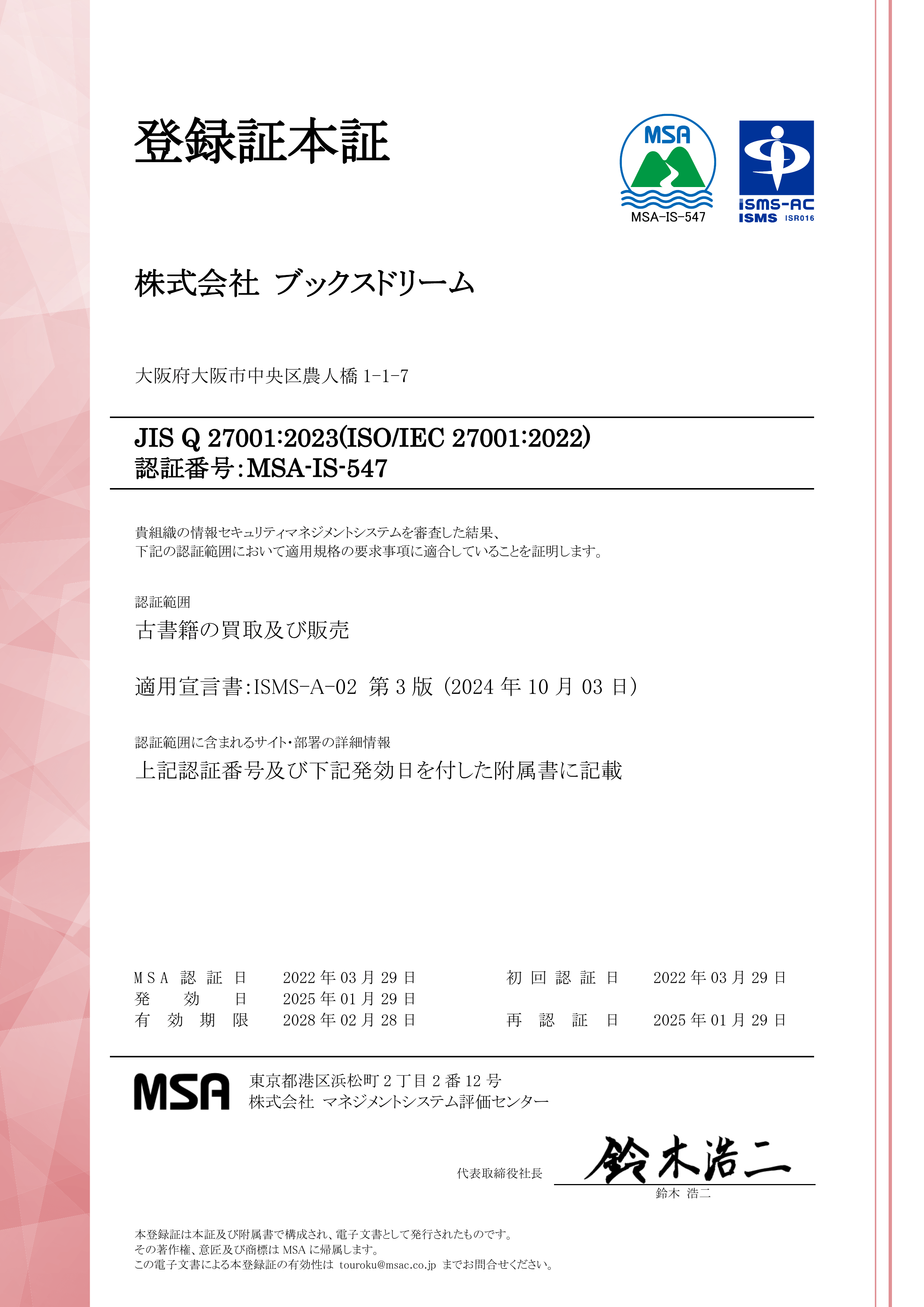 ISO 27001（情報セキュリティマネジメントシステム（ISMS））登録証