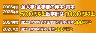 最新版 全大学・全学部の赤本・青本 500円以上（医学部は1000円以上）買取価格保証