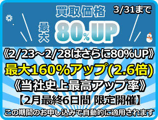 買取価格最大160%アップ(2.6倍)プログラム