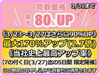 買取価格最大170%アップ(2.7倍)プログラム