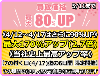 買取価格最大170%アップ(2.7倍)プログラム