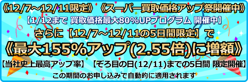 買取価格最大155%アップ(2.55倍)プログラム