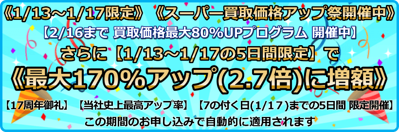 買取価格最大170%アップ(2.7倍)プログラム