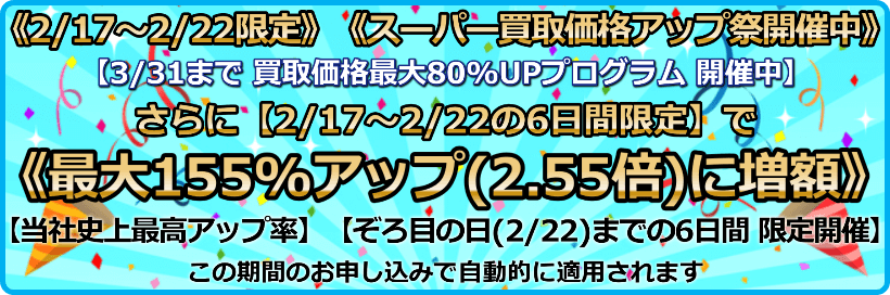 買取価格最大155%アップ(2.55倍)プログラム