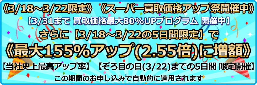 買取価格最大155%アップ(2.55倍)プログラム