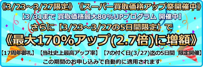 買取価格最大170%アップ(2.7倍)プログラム