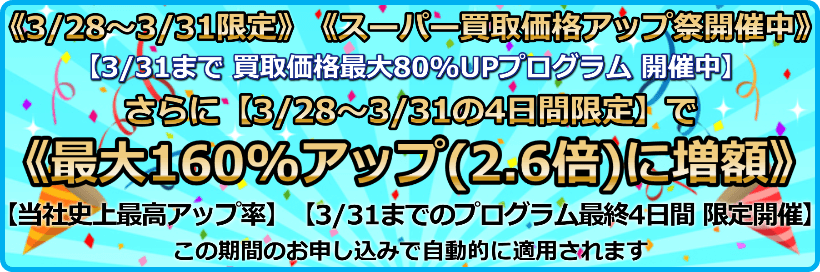 買取価格最大160%アップ(2.6倍)プログラム
