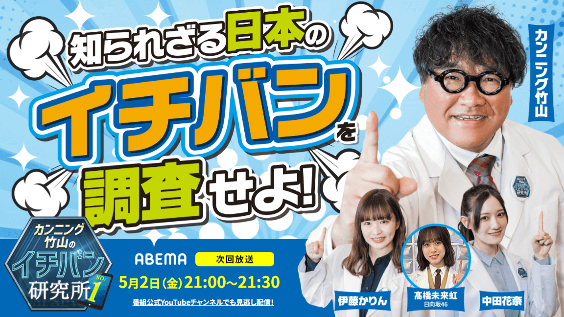 カンニング竹山のイチバン研究所1