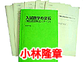 有名講師のテキスト　小林隆章
