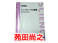 有名講師のテキスト　苑田尚之