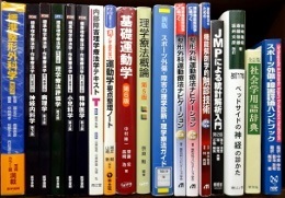 医学書、医学専門書、理学療法の専門書の買取