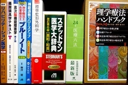 医学書・医学専門書、理学療法・作業療法・リハビリテーションの大学教科書・専門書の買取