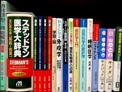 医学書・医学専門書、スポーツ科学の教科書・専門書の買取