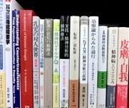 心理学・精神医学・精神分・臨床心理士の大学教科書・専門書の買取