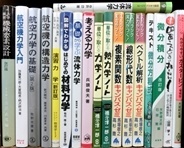 物理・数学・工学の大学教科書・専門書の買取
