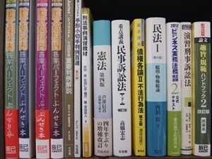 法律書、法律の大学教科書・専門書、司法試験参考書・問題集の買取