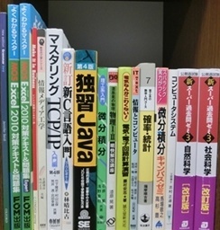 コンピューター・プログラミングの大学教科書・専門書、公務員試験参考書・問題集の買取