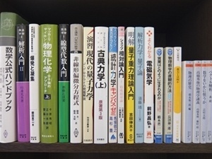 物理学・数学の大学教科書・専門書の買取