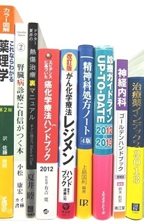 医学書･医学専門書の買取
