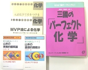大学受験参考書･問題集・赤本、みかみ一桜　ヒキョーナな化学DVD、大西の理科特論シリーズ、山本の数学超特急シリーズ、駿台テキストの買取