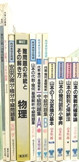 大学受験参考書・問題集・赤本（山本の数学超特急、山本の中級問題集、安田の微分積分中級問題集、大学への数学など含む）の買取