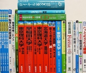 大学受験参考書・問題集・赤本の買取