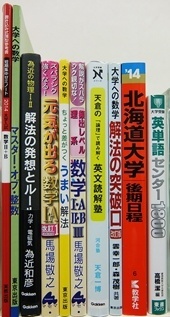 大学受験参考書・問題集・赤本、河合塾テキストの買取