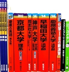 大学受験参考書・問題集・赤本、代ゼミテキストの買取