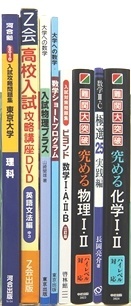 大学受験参考書・問題集・赤本、駿台テキスト、Ｚ会教材の買取