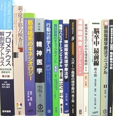 医学書･医学専門書、理学療法・作業療法・リハビリテーションの教科書・専門書の買取