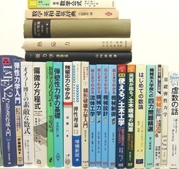 物理･化学･数学の大学教科書・専門書、洋書の買取
