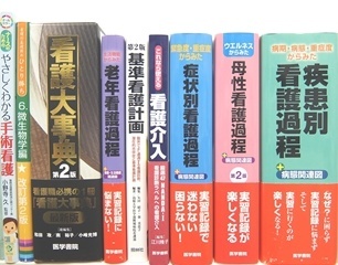 医学書･医学専門書、看護学の大学教科書・専門書の買取