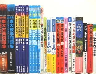 大学受験参考書・問題集・赤本の買取