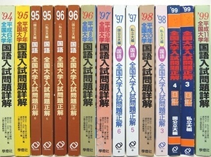 大学受験参考書・問題集・赤本（全国大学入試問題正解・国語入試問題詳解など含む）の買取