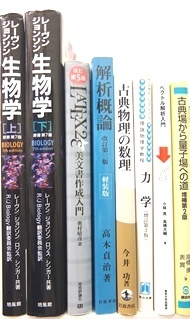物理学・生物学の大学教科書・専門書の買取