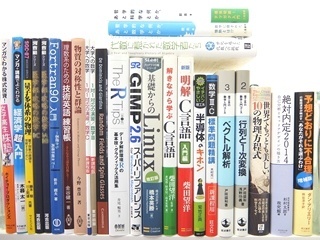 物理学、数学、コンピューター・IT・プログラミングの大学教科書・専門書の買取