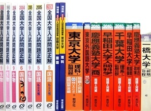 大学受験参考書・問題集・赤本（全国大学入試問題正解、1990年代の赤本・青本（東大･京大･早稲田･慶應など）、全国数学入試問題正解・英語問題の徹底的研究など含む）の買取