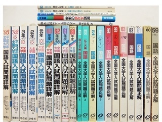 大学受験参考書・問題集・赤本（全国大学入試問題正解・詳解・堀木の読めてくる現代文など含む）の買取