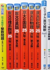 大学受験参考書・問題集・赤本、駿台テキスト、ベネッセ京大特講√Ｋなどの買取