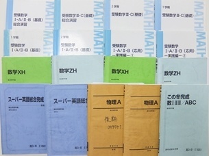 大学受験参考書・問題集・赤本、東進テキスト、駿台テキストの買取