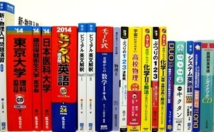 大学受験参考書・問題集・赤本、駿台テキストの買取
