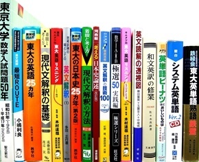 大学受験参考書・問題集・赤本の買取