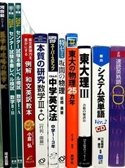 大学受験参考書・問題集・赤本、駿台テキストの買取