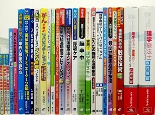 医学書・医学専門書、解剖学・理学療法・作業療法・リハビリテーションの教科書・専門書の買取