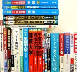 大学受験参考書･問題集・赤本、代ゼミテキスト、河合塾テキストの買取