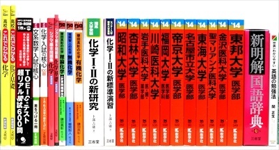 大学受験参考書・問題集・赤本の買取