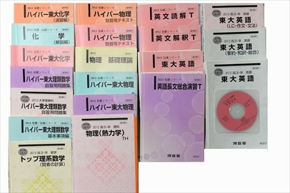 河合塾テキスト（ハイパー東大コース）の買取
