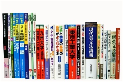 大学受験参考書・問題集・赤本の買取